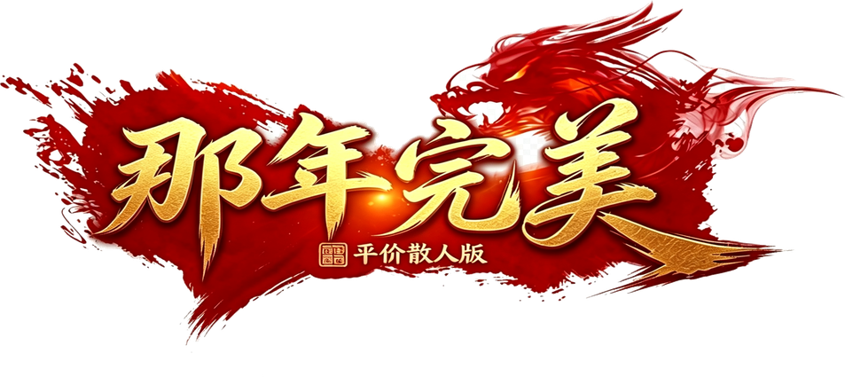 那年完美